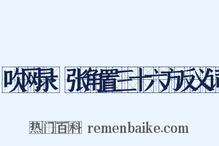 吹网录·张角置三十六方反义词是什么意思的图片